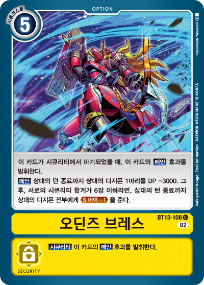 상대의 공격을 늦추며 게임을 못 끝내게 만드는 BT13-106 오딘즈 브레스