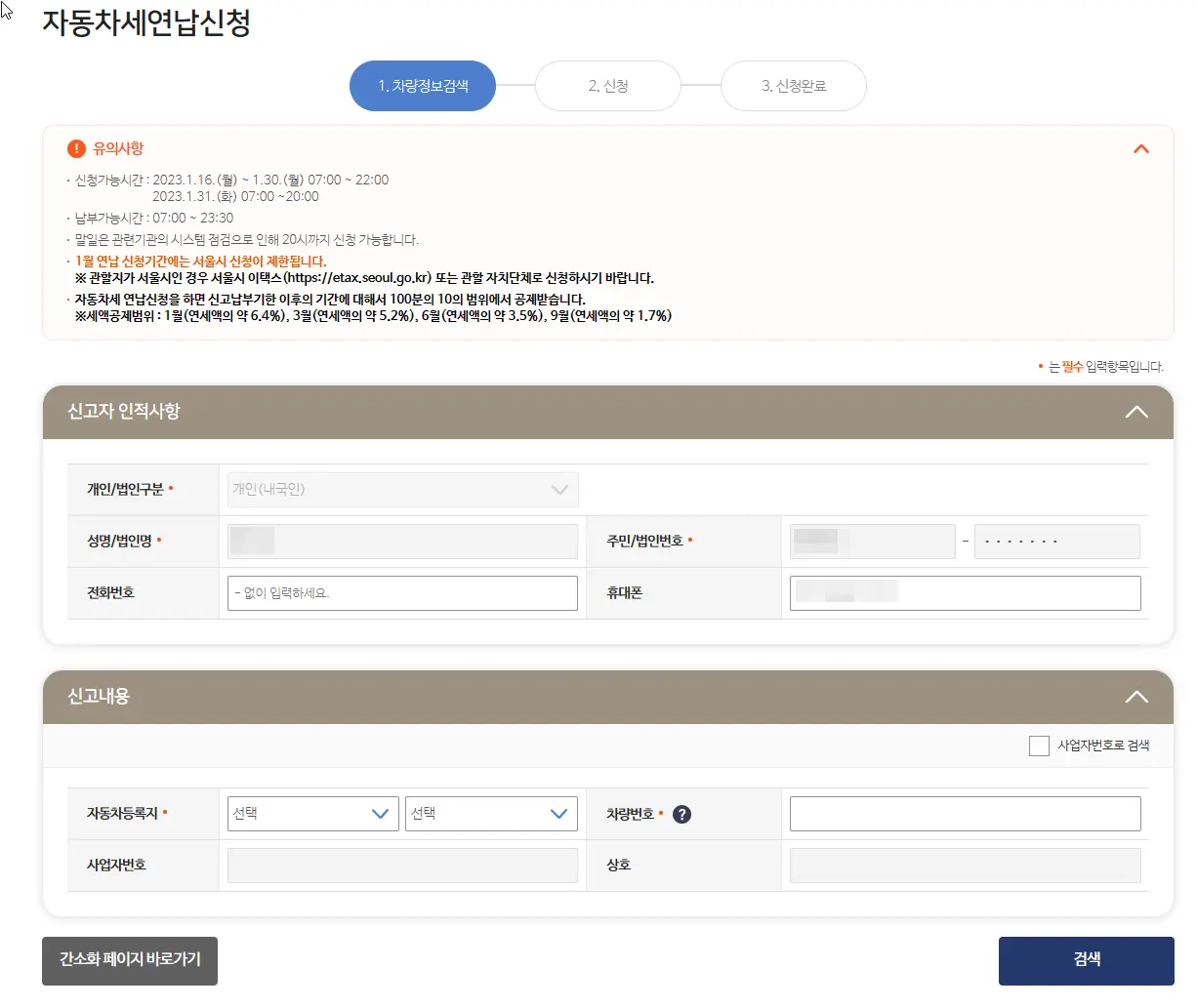 자동차세 연납신청 입력란