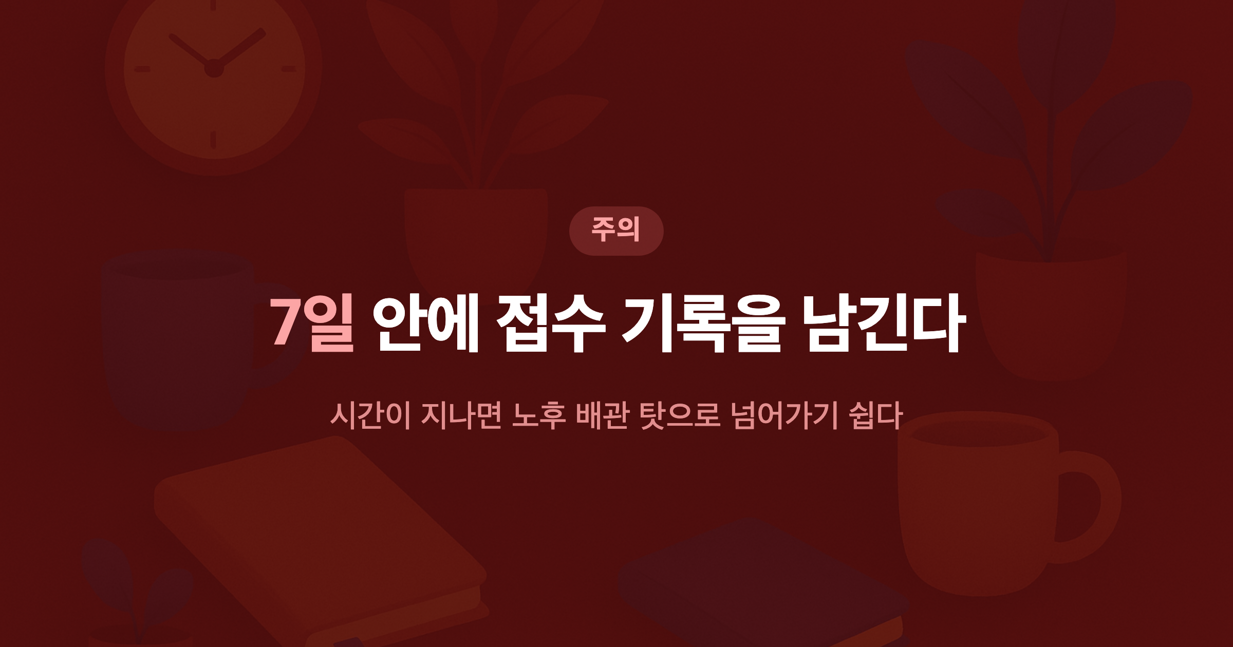 7일 안에 접수 기록을 남긴다 시간이 지나면 노후 배관 탓으로 넘어가기 쉽다