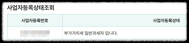 사업자등록상태조회 결과