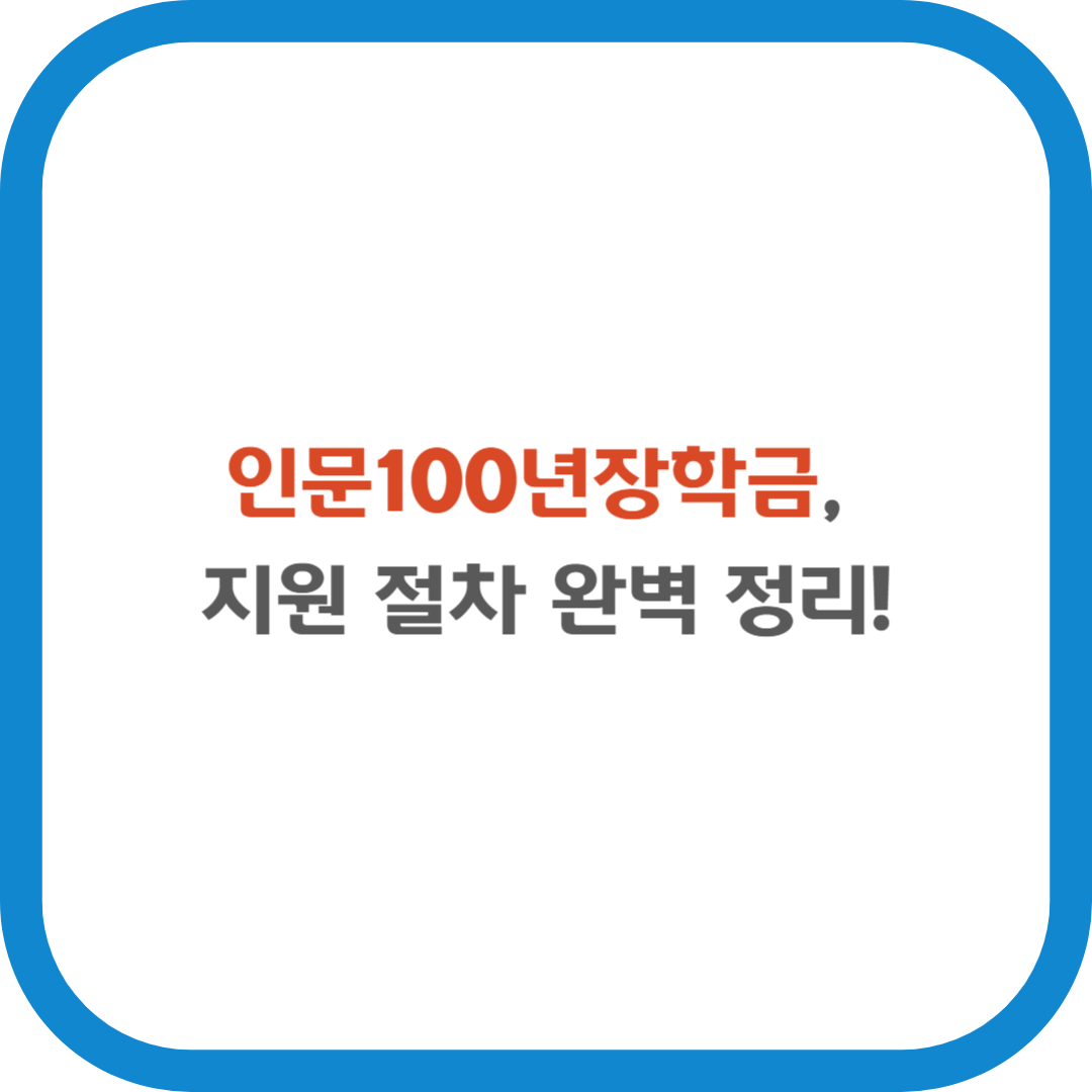 인문100년장학금, 지원 절차 완벽 정리!