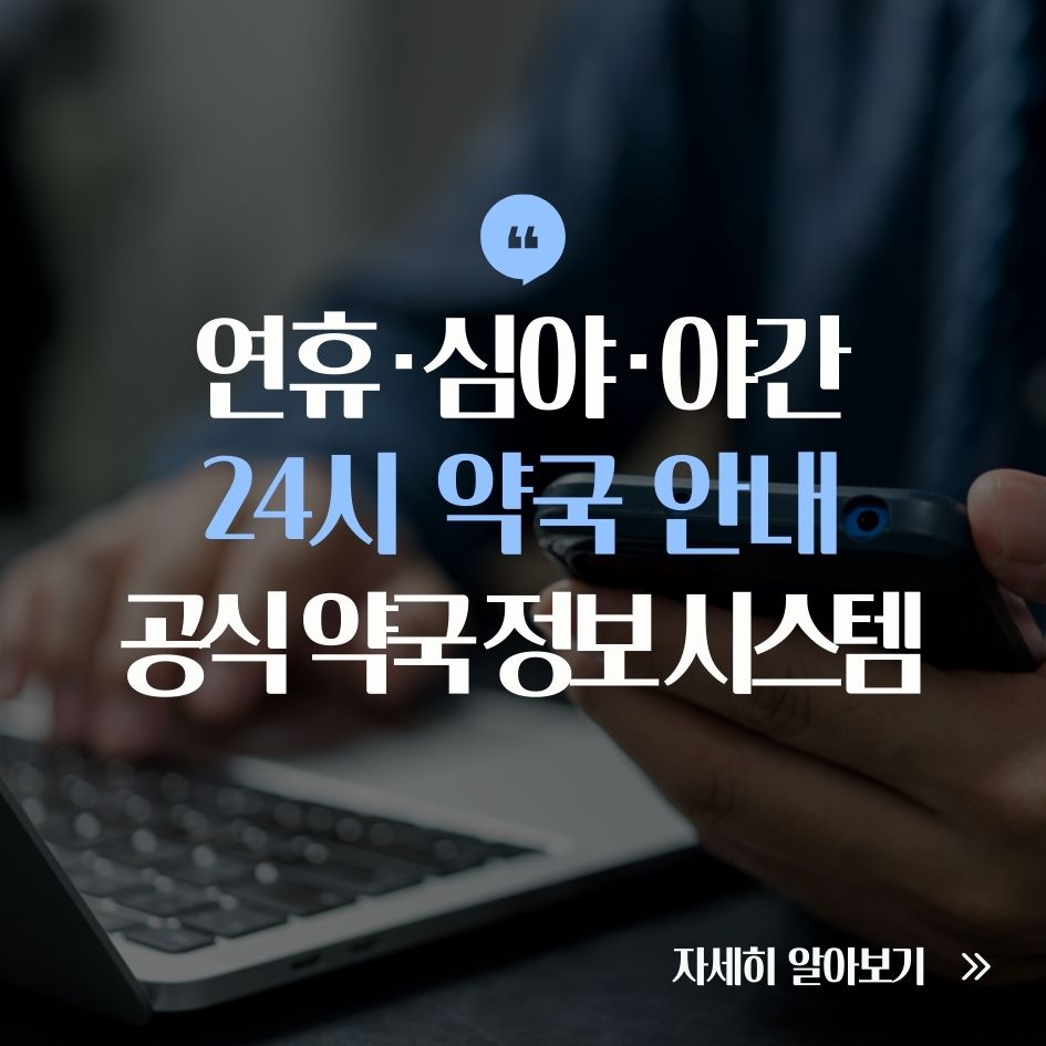 24시 약국 찾는 방법 안내