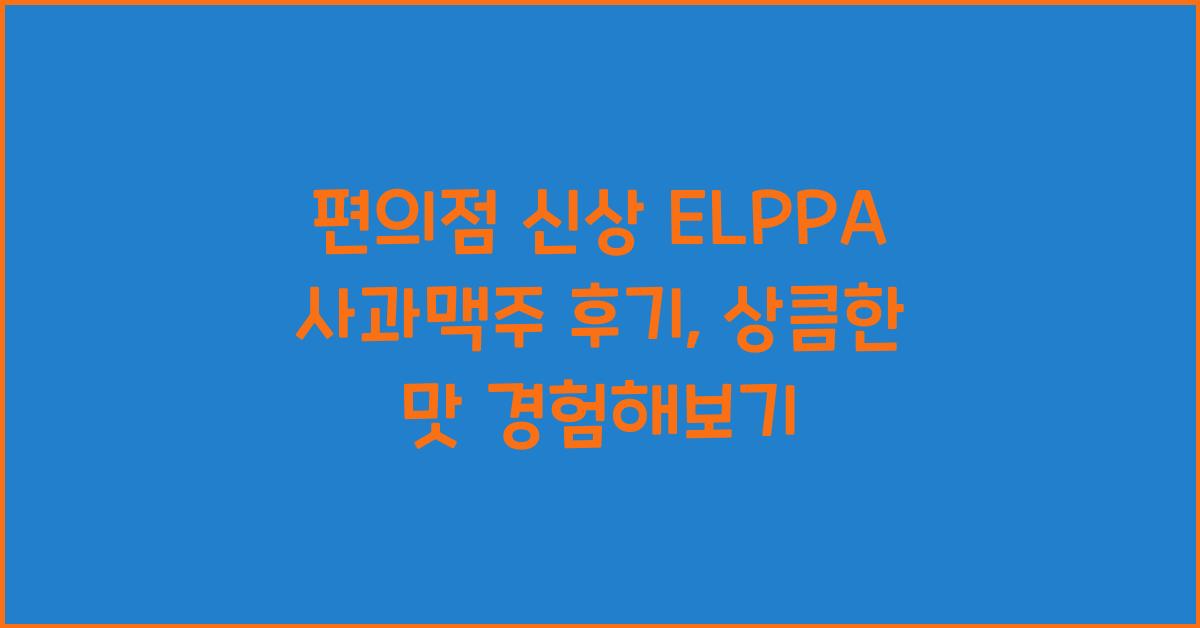 ELPPA 사과맥주 후기
