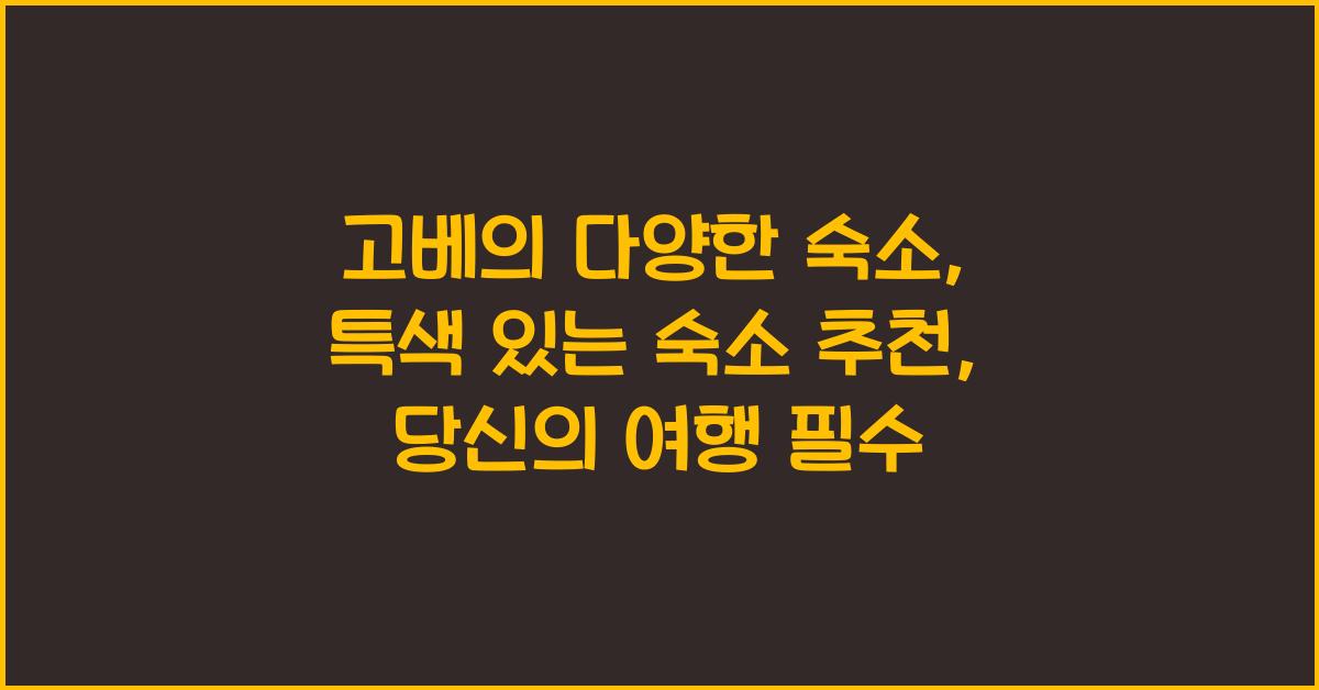 고베의 다양한 숙소: 특색 있는 숙소 추천