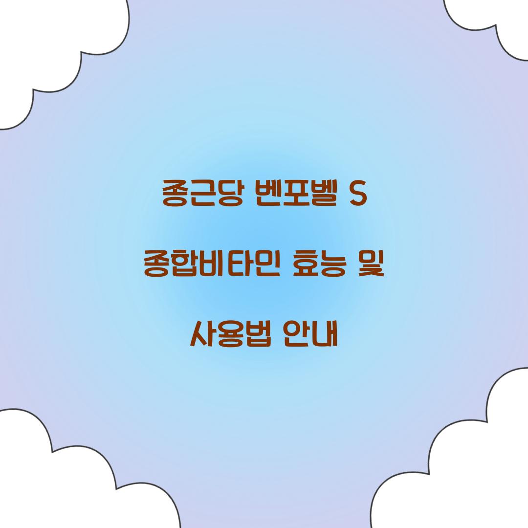 종근당 벤포벨 s