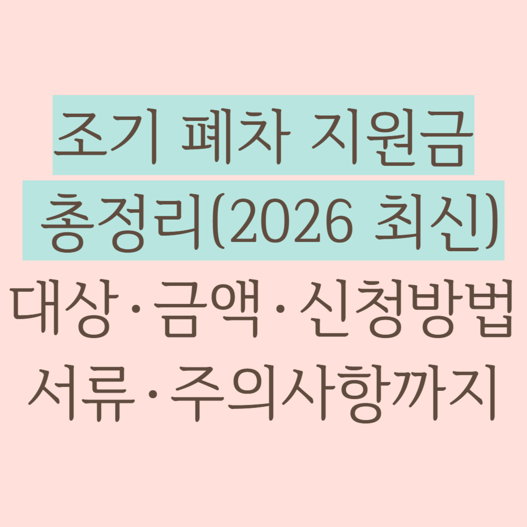 조기 폐차 지원금 총정리(2026 최신)