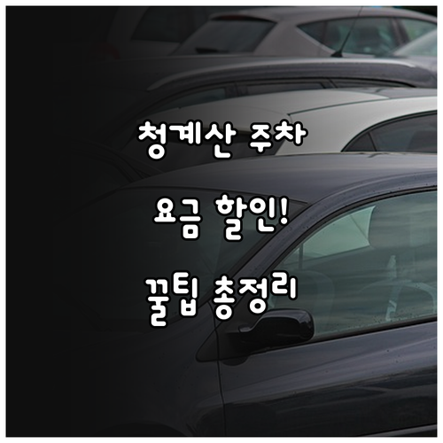 청계산입구역 주차장 요금과 할인 정보..