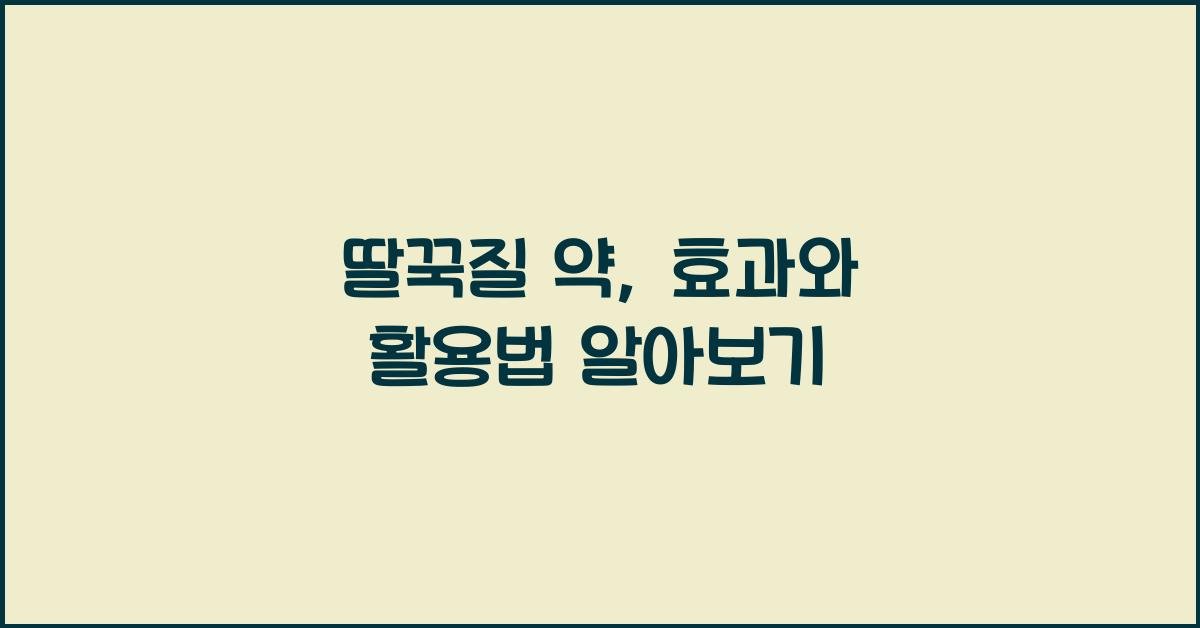 딸꾹질 약