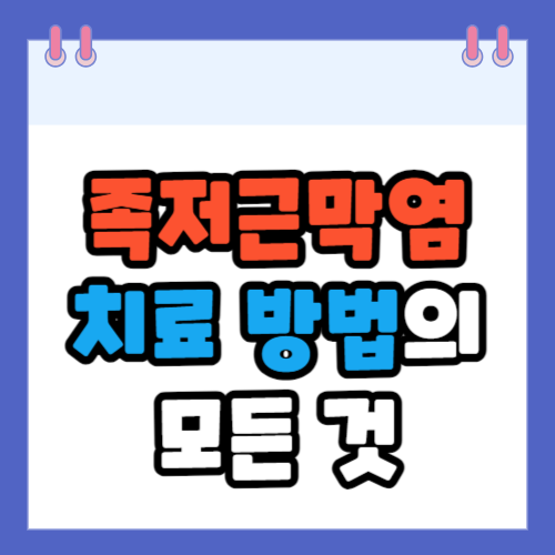 족저근막염 치료방법