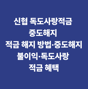 신협 독도사랑적금 중도해지 적금 해지 방법·중도해지 불이익·독도사랑 적금 혜택