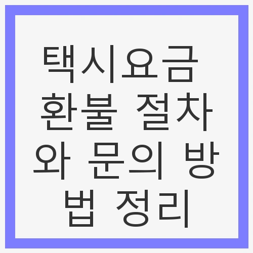 택시요금 환불 절차