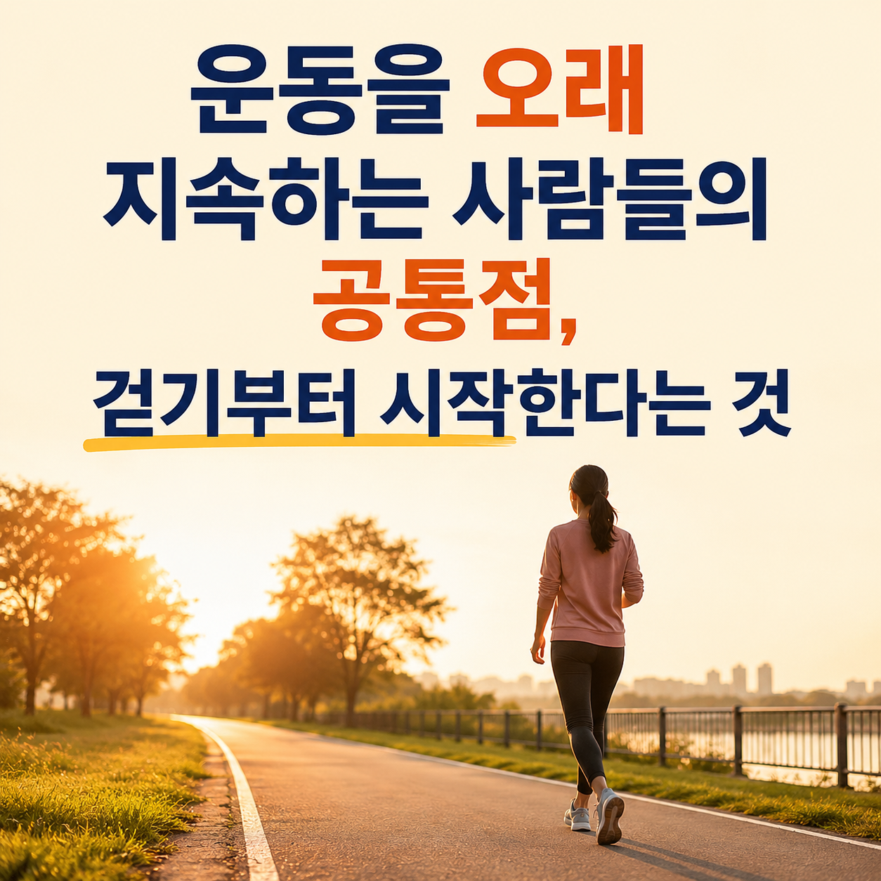 운동 초보가 걷기부터 시작해야 하는 이유
