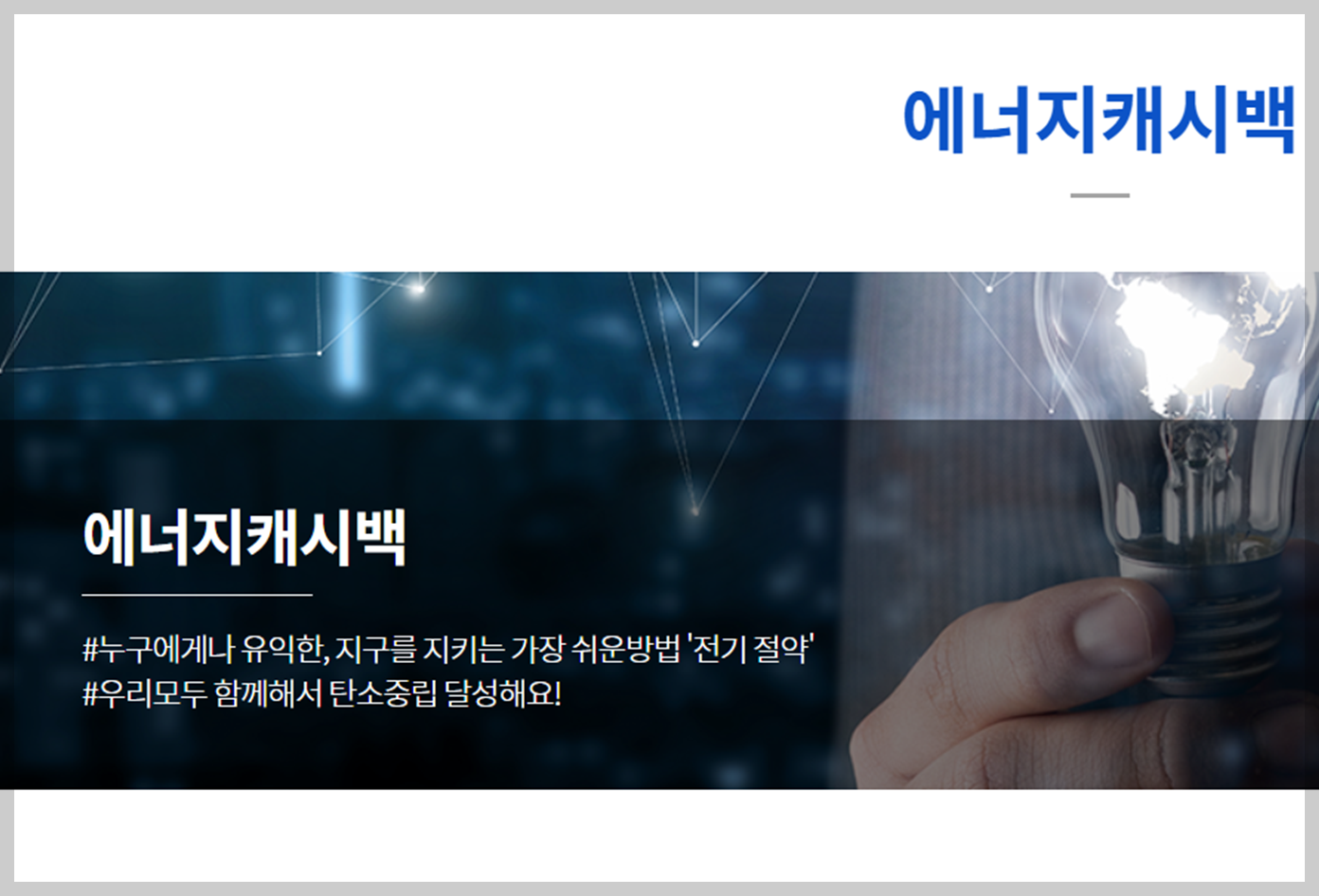 에너지-캐시백-전기-절약