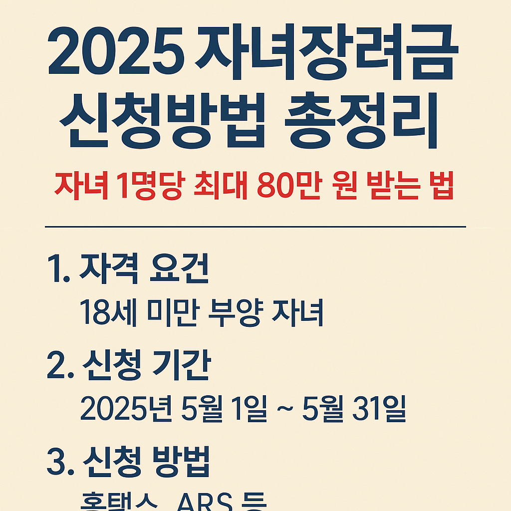 2025 자녀장려금 신청방법 총정리(자녀 1명당 최대 80만 원 받는 법)