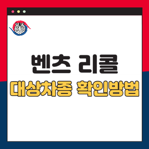 벤츠리콜대상차종확인방법