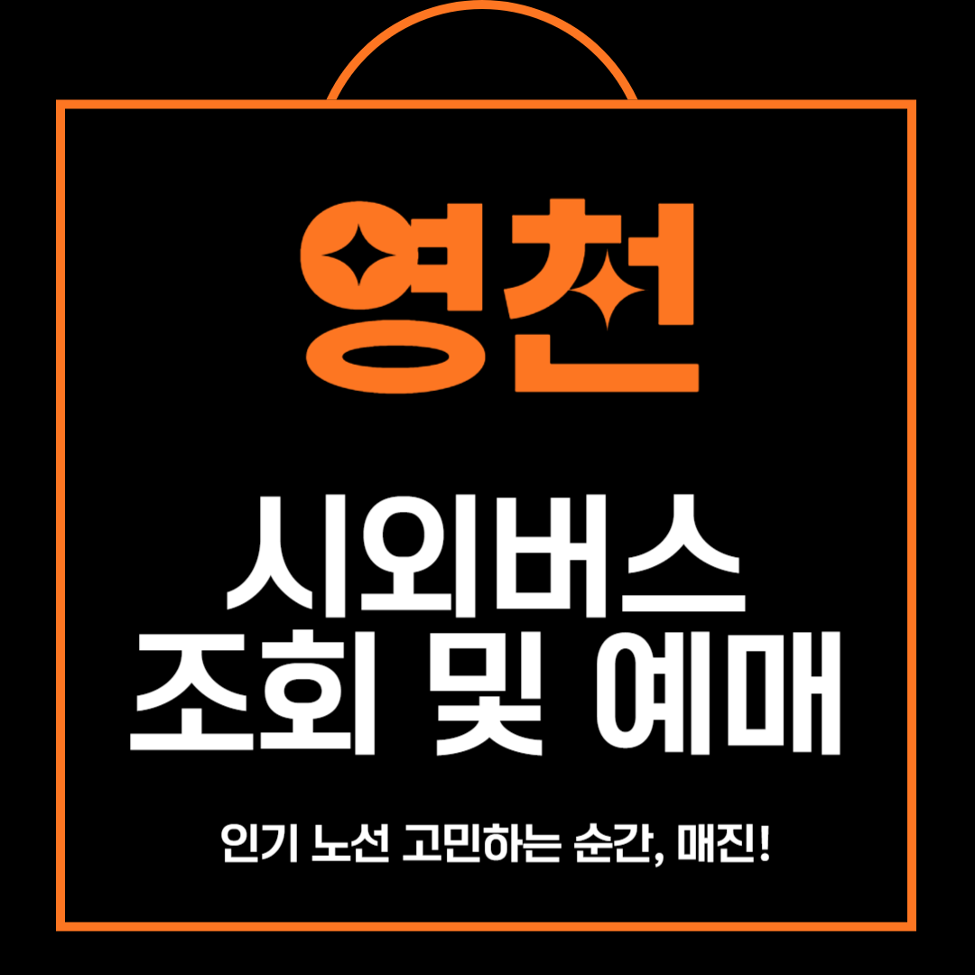 영천 시외버스 터미널 조회 및 예매 안내