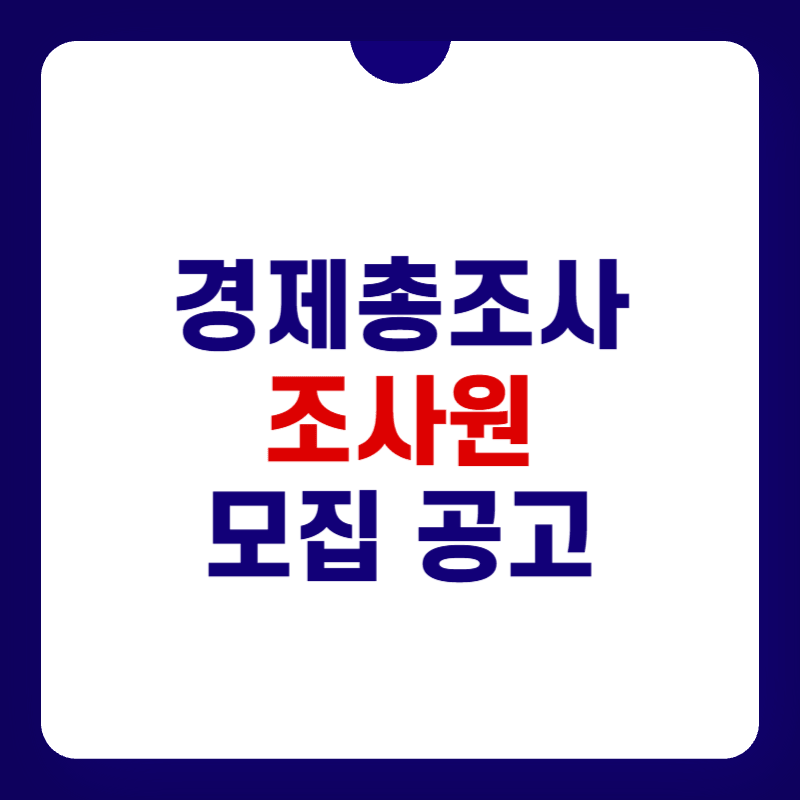 경제총조사-조사원-대표-사진