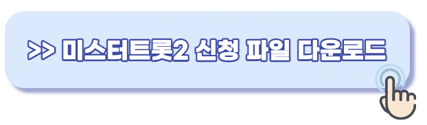 미스터트롯2서식