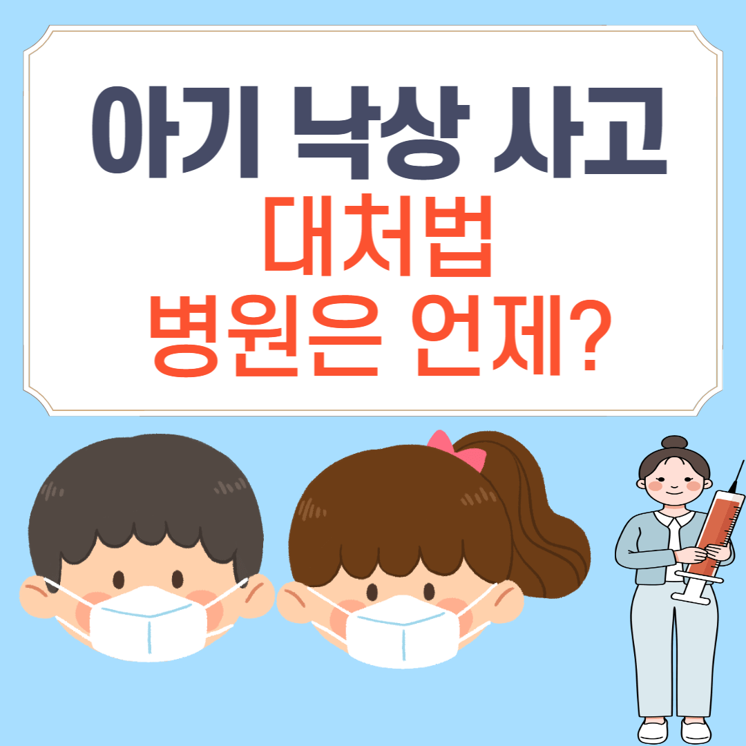 아기 낙상 사고