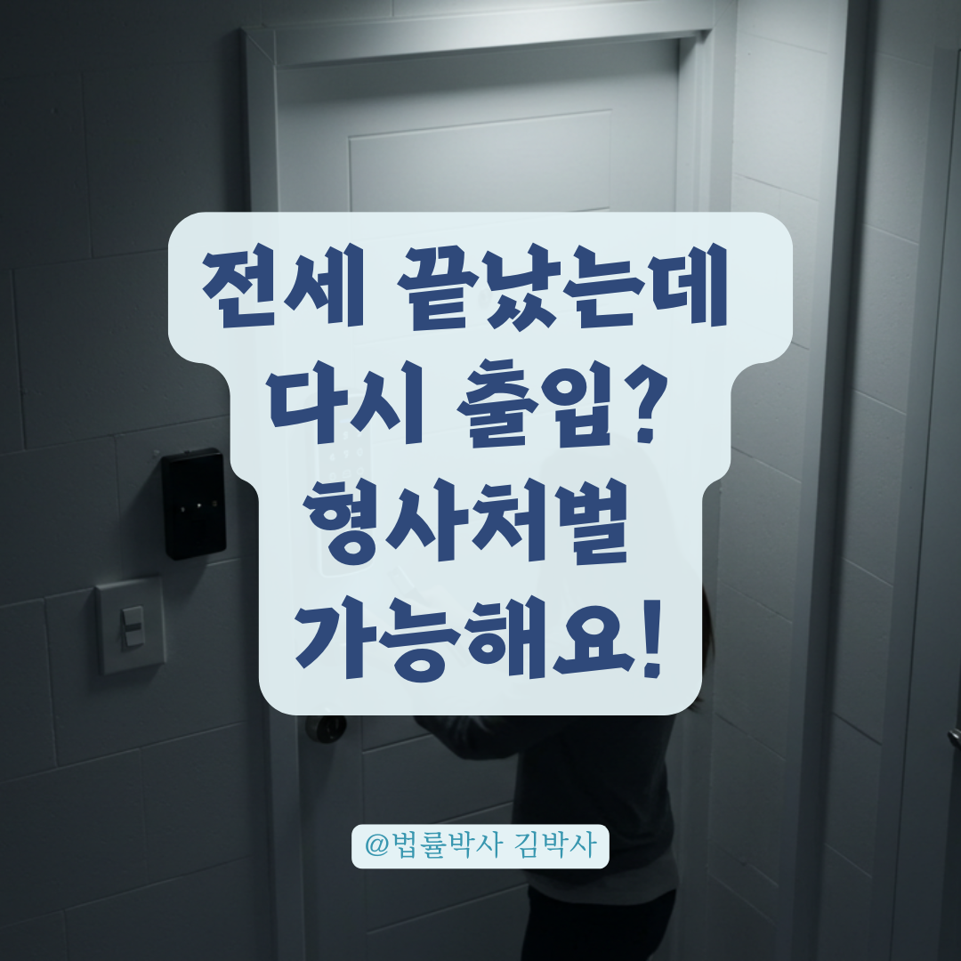 임대인 모르게 전세집 출입 시도? 공동현관 침입도 신고 가능한 이유.