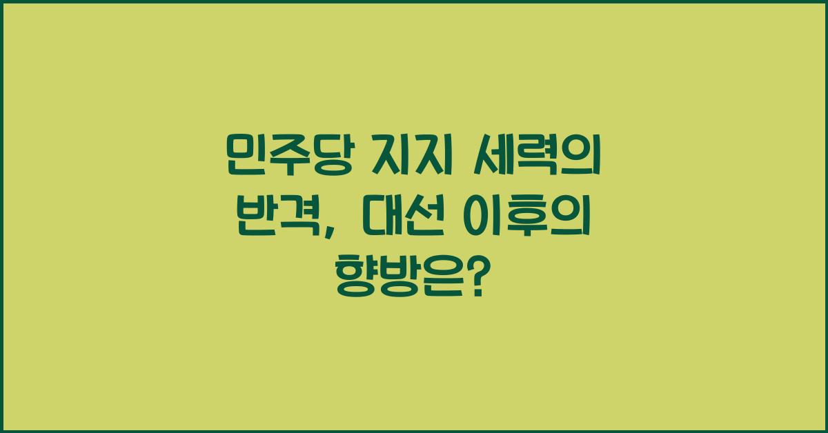민주당 지지 세력