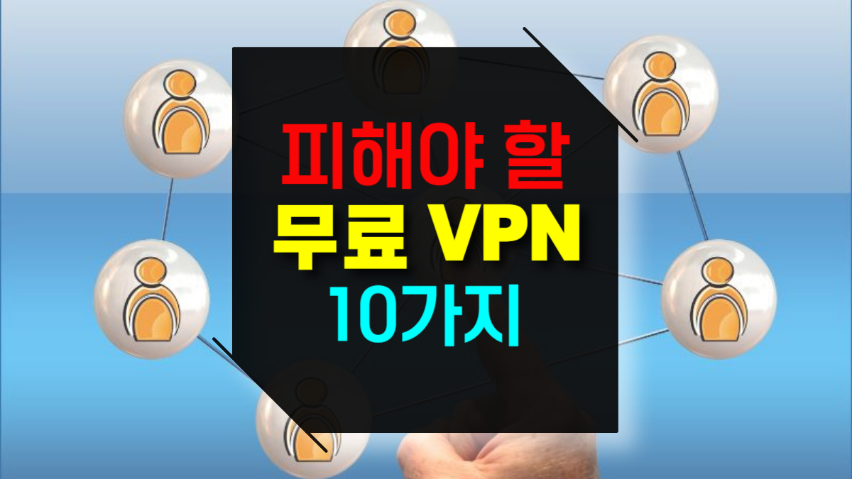 피해야 할 무료 VPN 10가지 데이터 유출 위험과 안전한 대안 추천