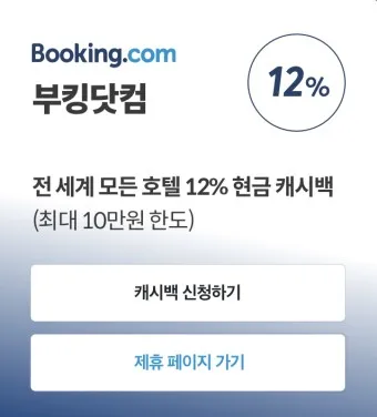 부킹닷컴 고객센터 프로모션 코드 결제 환불_21