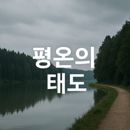 평온의 기술(욕망을 멈추고, 마음을 지키다)