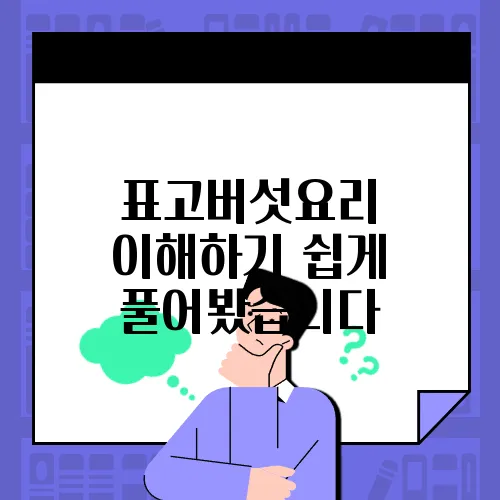 표고버섯요리 이해하기 쉽게 풀어봤습니다