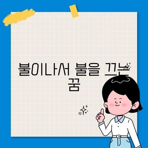 불이나서 불을 끄는 꿈