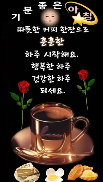 아침 인사말 이미지 모음 밝고 따뜻한 하루 인사 문구 정리_3
