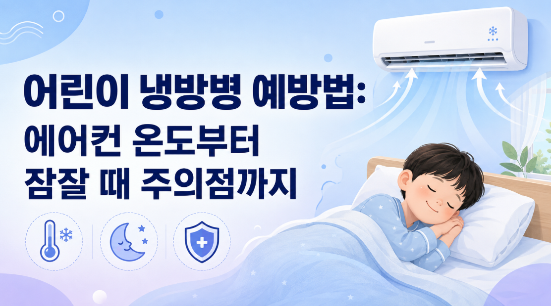 어린이 냉방병 예방법: 에어컨 온도부터 잠잘 때 주의점까지