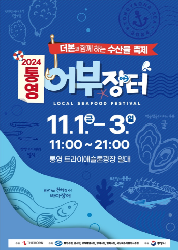 통영어부장터-축제