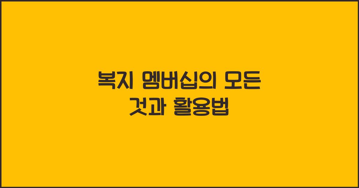 복지 멤버십
