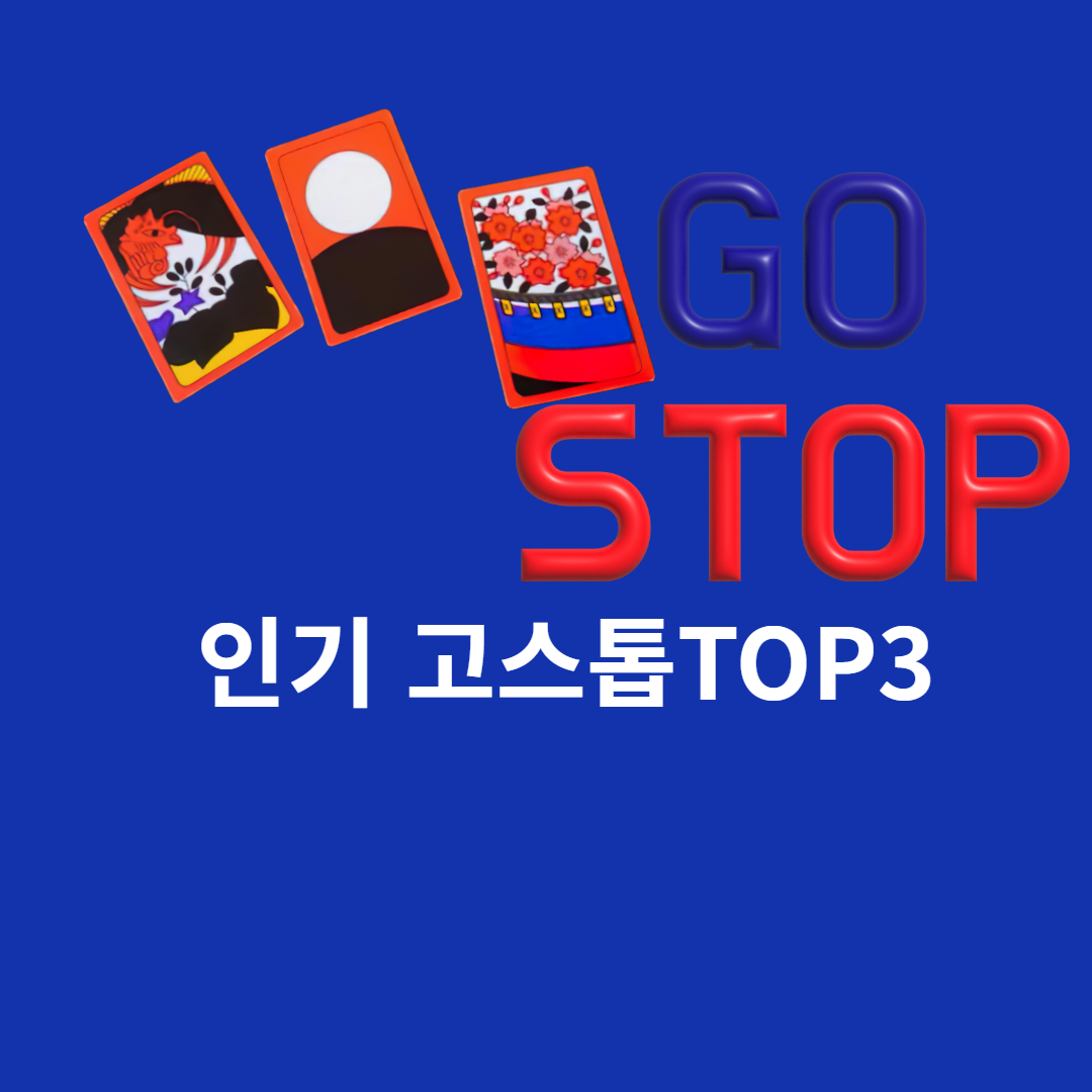 고스톱