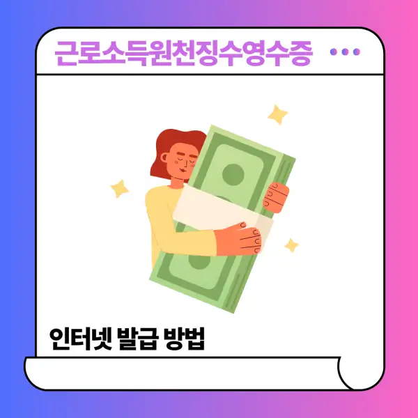 근로소득원천징수영수증 인터넷 발급