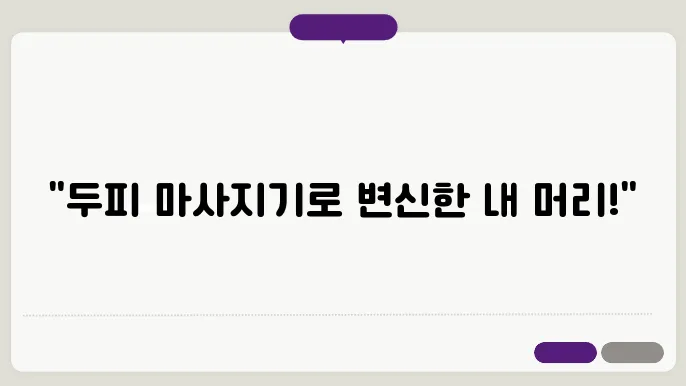 클럭 두피 테라피 마사지기 효과와 내돈듀낰 후기 리뷰 개