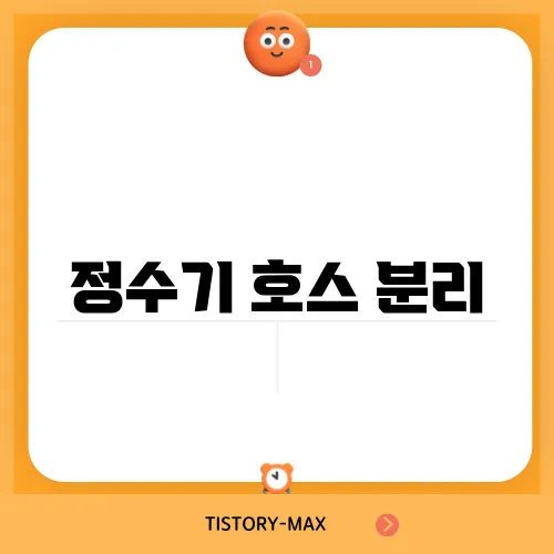 정수기 호스 분리