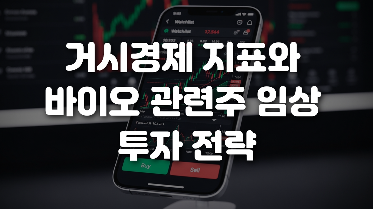 거시경제 지표와 바이오 관련주 임상 투자 전략