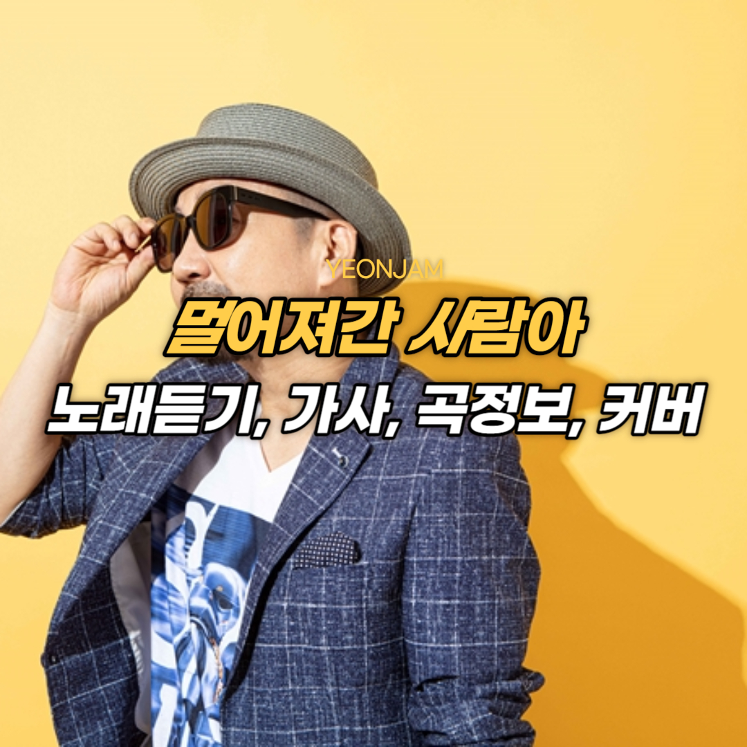 멀어져간 사람아 박상민 원곡