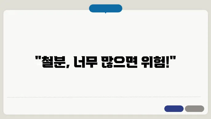 철분 과다섭취 시 부작용