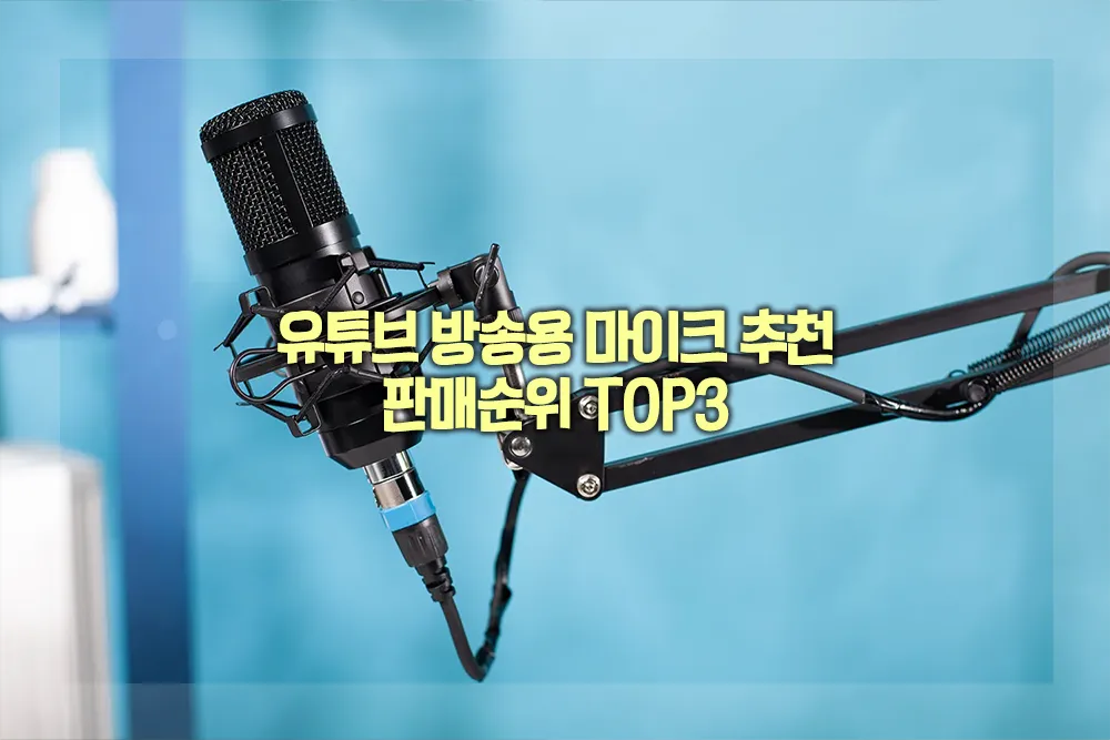 유튜브 방송용 마이크 추천 판매순위 TOP3