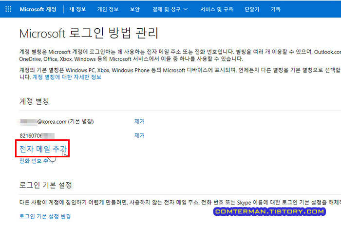 Microsoft 계정 전자 메일 추가
