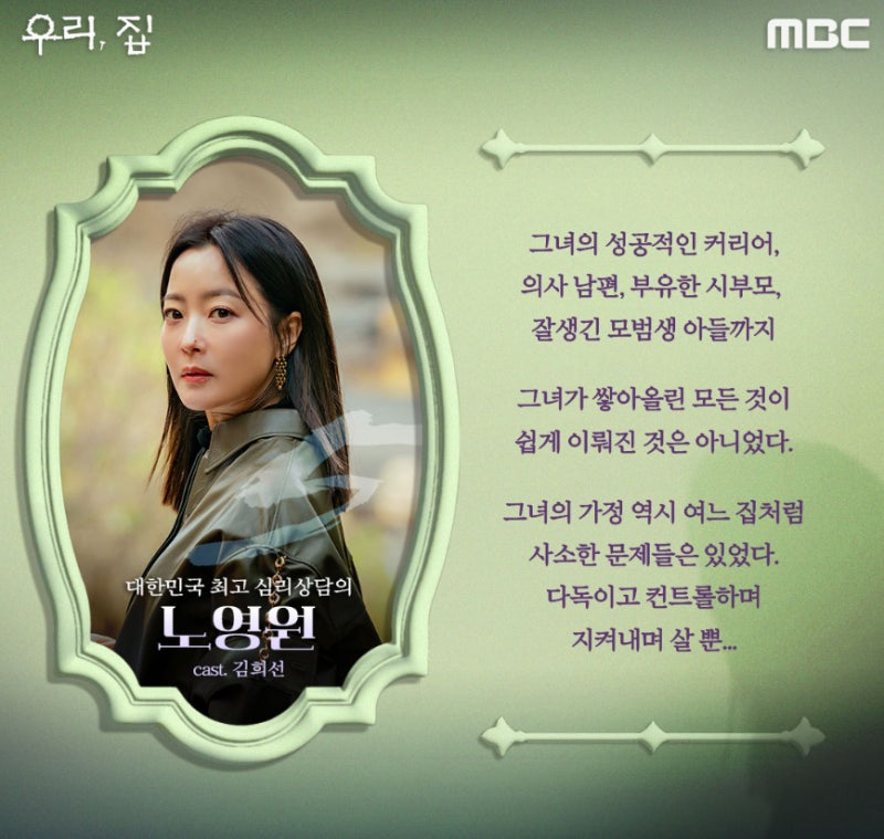 MBC 금토 드라마 우리 집 등장인물 인물관계도 정보 몇부작 다시보기