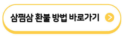 삼쩜삼-환불방법