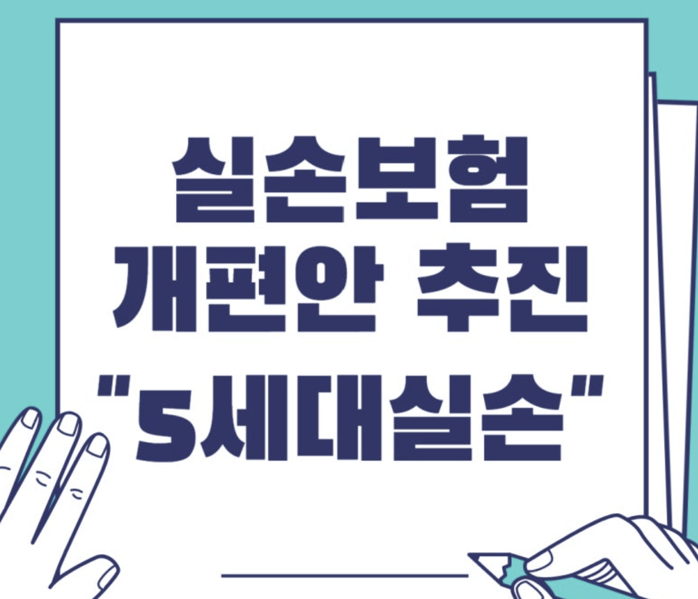 5세대 실손보험 개편안