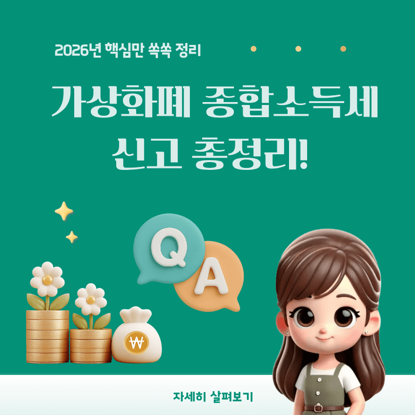 가상화폐 종합소득세 신고