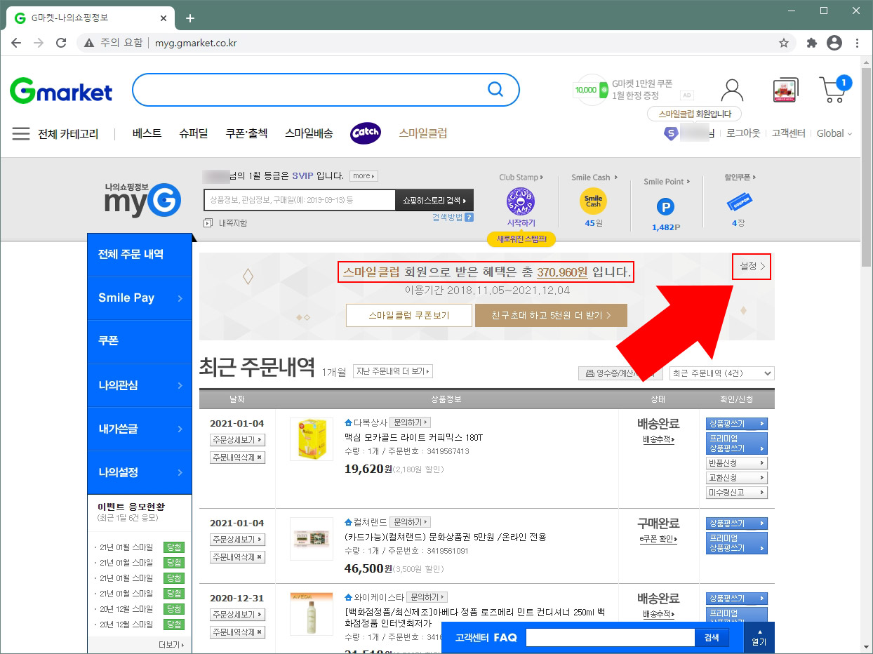 지마켓 스마일클럽 설정