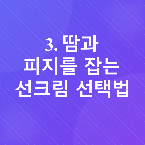 여름철 피부 관리_4
