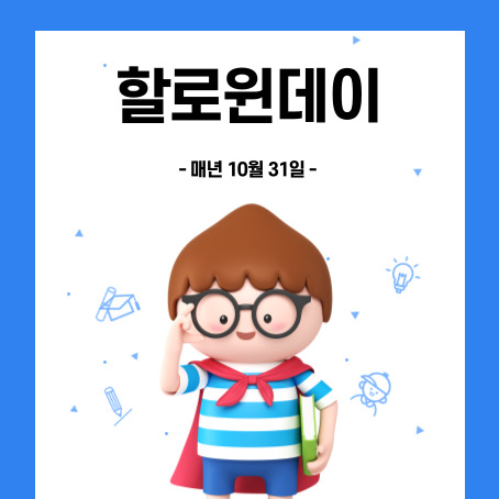 할로윈데이 썸네일. 매년 10월 31일. 세모머리의 남자아이 한 명이 오른손으로 안경을 올리고 왼손에는 책 한권을 끼고 망토를 두르고 반팔티에 반바지를 입고 미소를 짓고 있다.